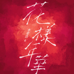 收聽李榮浩的花樣年華歌詞歌曲