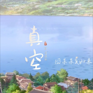 Listen to 真空 (cover: 小小徐) (完整版) song with lyrics from Mixer橙羽