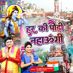 收聽Ramavtar Sharma的Har Ki Pauri Nahaungi (Hindi)歌詞歌曲