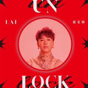 อัลบัม UNLOCK ศิลปิน 赖晏驹