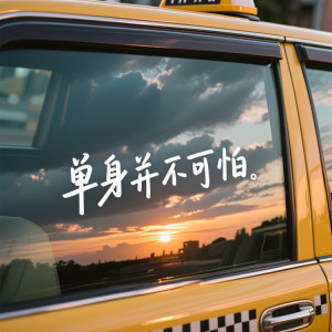 收听路星河的单身并不可怕歌词歌曲