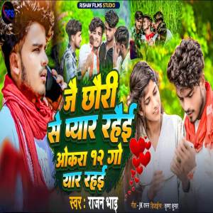 收聽Rajan Bhai的Jai Chhori Se Piyar Rahe Okra 12 Go Yaar Rahai歌詞歌曲