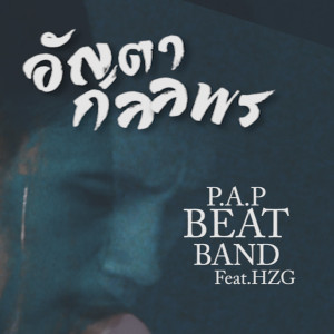 Dengarkan lagu อัญตา กมลพร nyanyian P.A.P BEATBAND dengan lirik