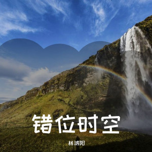 收聽林鴻陽的錯位時空 (男版)歌詞歌曲