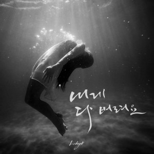 Album 내게 다 버려요 from 로지아
