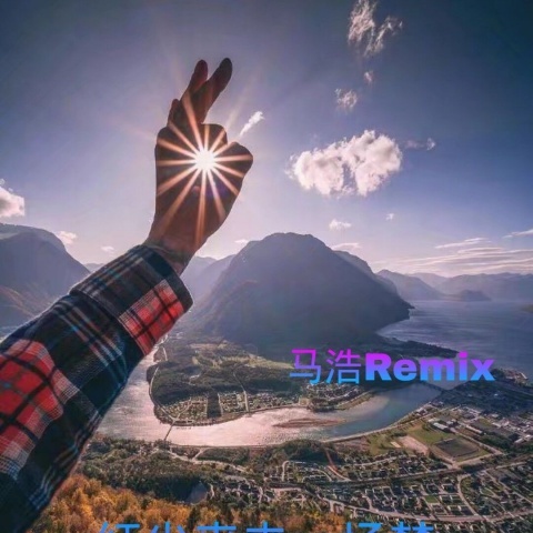 哒次哒 (第二版Remix)