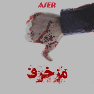 Listen to Mozakhraf song with lyrics from ASER