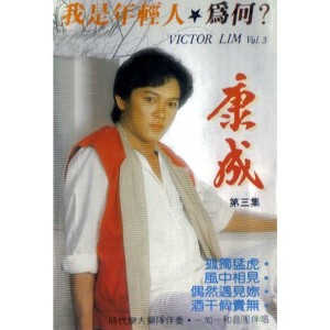 Dengarkan lagu 我是年輕人 (我是中國人) nyanyian 康成 dengan lirik