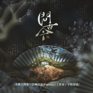 收听冰叔IUsweet的问古今（念白版） (完整版)歌词歌曲