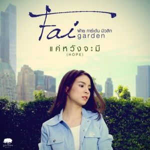 ดาวน์โหลดและฟังเพลง แค่หวังจะมี (Hope) พร้อมเนื้อเพลงจาก Fai Garden