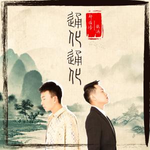 Dengarkan lagu Tong Hua Tong Hua (完整版) nyanyian 郑俊峰 dengan lirik