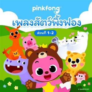 收聽Pinkfong的ซ่อนหา歌詞歌曲