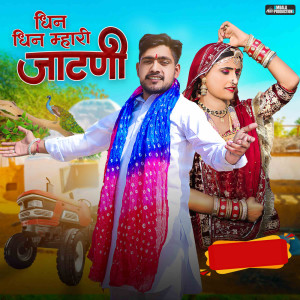 Listen to Dhin Dhin Mahari Jatni song with lyrics from Ganpat Jaat