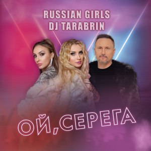 Album Ой, Серёга from Russian Girls