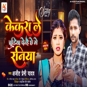 Ajeet Premi Yadav的專輯Kekra Le Chudiya Penhai Chhe Ge Raniya