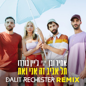 Listen to תל אביב זה אני ואת (Dalit Rechester Remix) song with lyrics from Amir Ve Ben
