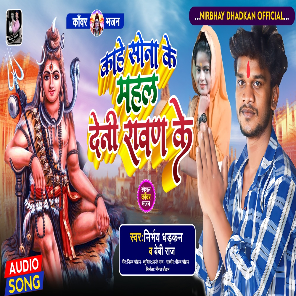 Kahe Sona Ke Mahal Deni Ravan Ke (Bolbam Song)