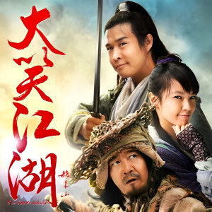 ดาวน์โหลดและฟังเพลง 大笑江湖 พร้อมเนื้อเพลงจาก 高进