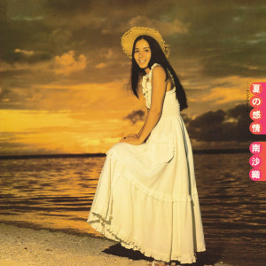 ดาวน์โหลดและฟังเพลง Kono Machi Ni Hitori พร้อมเนื้อเพลงจาก 南沙織