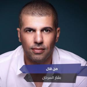 ดาวน์โหลดและฟังเพลง من قال พร้อมเนื้อเพลงจาก بشار السرحان