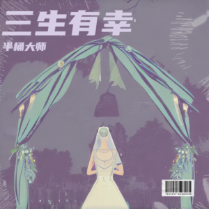 收聽半桶的三生有幸 (cover: 周殷廷) (完整版)歌詞歌曲