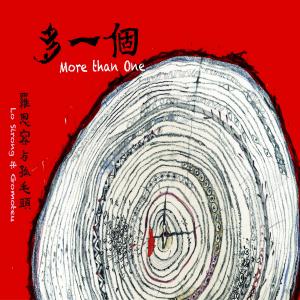 Album 多一个 from 罗思容与孤毛头乐团