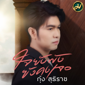 อัลบัม ใจยังพังยังคงเจอ - Single ศิลปิน กุ้ง สุธิราช