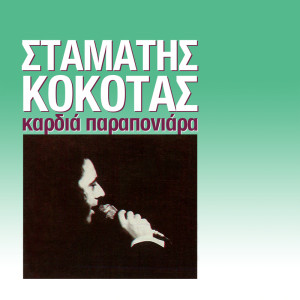 ดาวน์โหลดและฟังเพลง Maro พร้อมเนื้อเพลงจาก Stamatis Kokotas