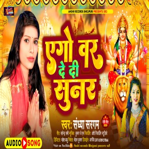 收聽Sandhya Sargam的Ego Var De Di Sunar (Bhojpuri)歌詞歌曲