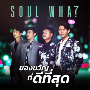 ดาวน์โหลดและฟังเพลง ของขวัญที่ดีที่สุด พร้อมเนื้อเพลงจาก SOUL WHAT