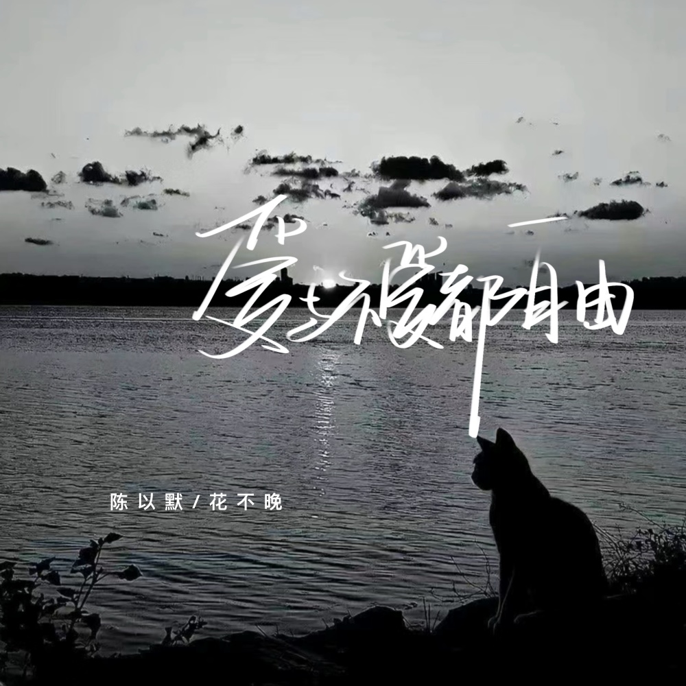爱与不爱都自由 (伴奏)