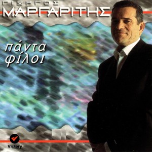 ดาวน์โหลดและฟังเพลง Exo Dertia & Kaimoi พร้อมเนื้อเพลงจาก Giorgos Margaritis