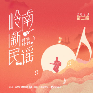 收聽曾小敏的嶺南之歌歌詞歌曲