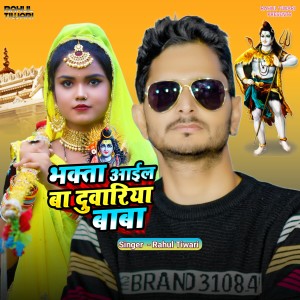 收听Rahul Tiwari的Bhakta Aail Ba Duvariya Baba歌词歌曲