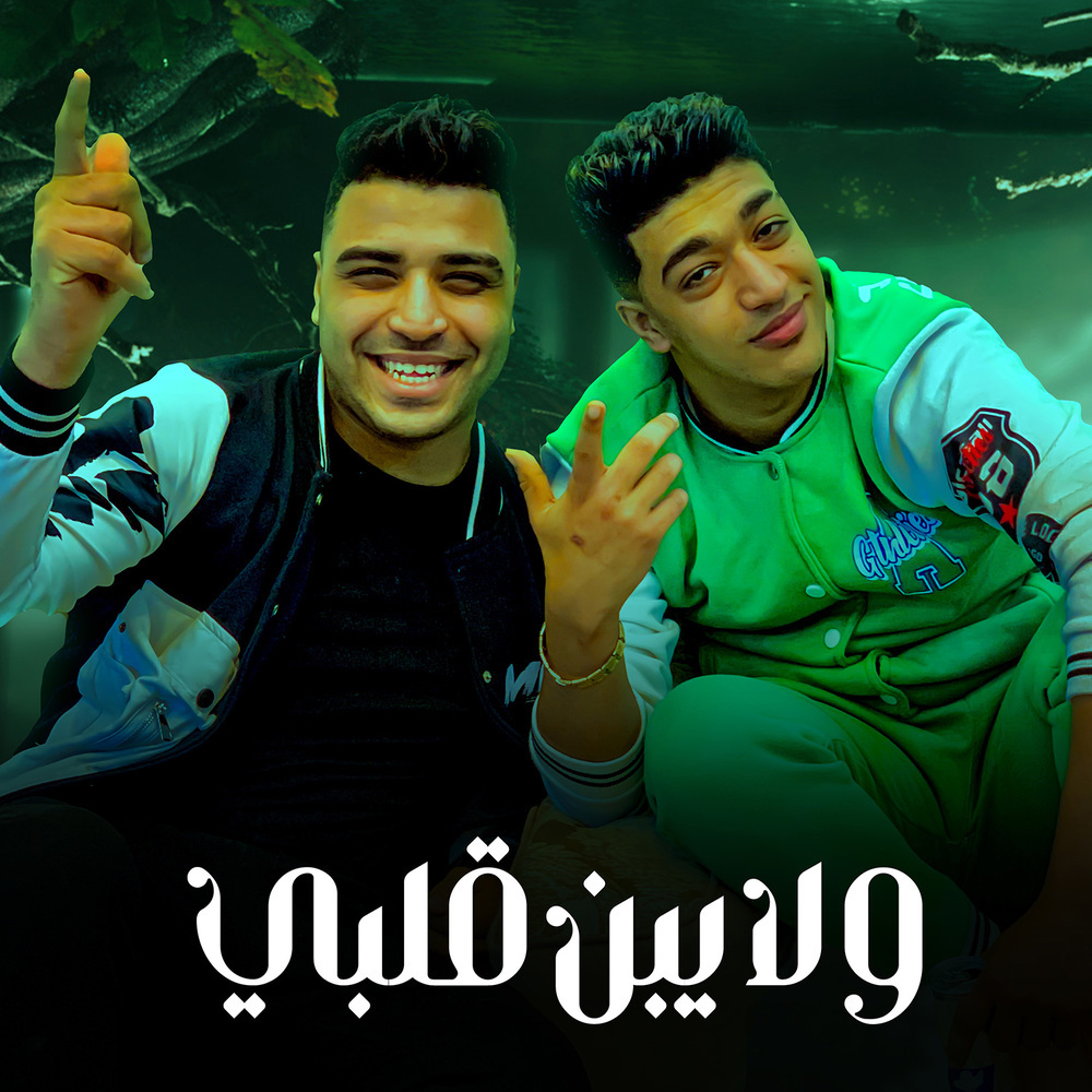 ولا يبن قلبى