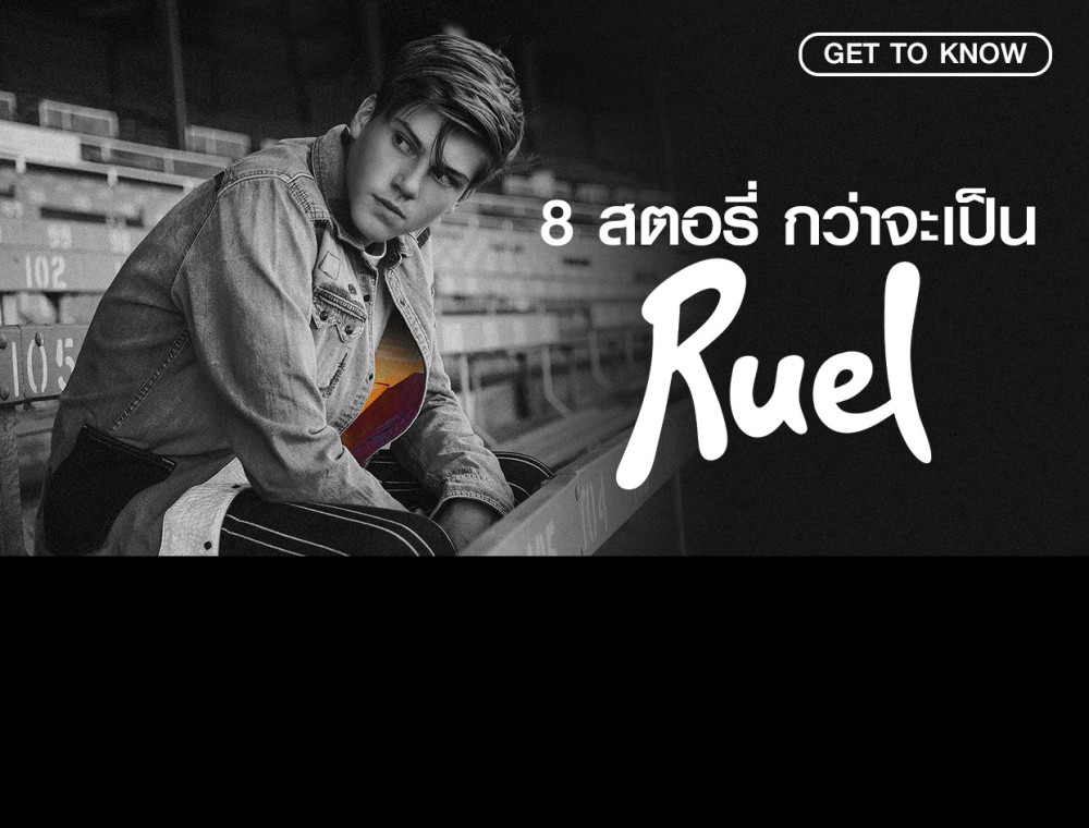 ทำความรู้จัก "Ruel" ให้มากขึ้น