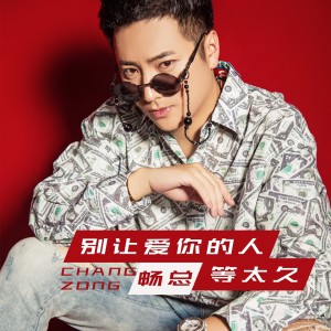 Listen to 别让爱你的人等太久 song with lyrics from 畅总