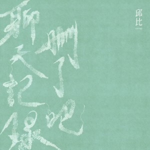 Album 聊天记录删了吧 from 邱比