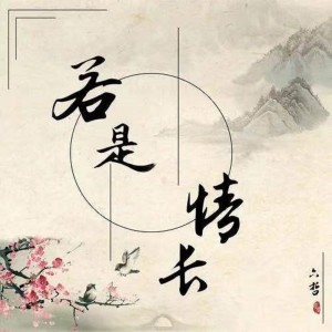 Album 若是情长 (Dj.Gary龙少mix) oleh 六哲