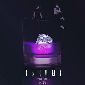 Dengarkan Пьяные (ТЕКАБИТС Remix) lagu dari #МИФДОБРА dengan lirik