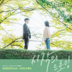 MY ROOMMATE IS A GUMIHO, Pt. 3 (Original Television Soundtrack) dari 유연정