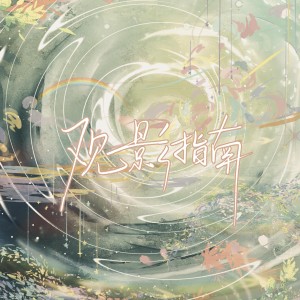 Album 观影指南 from 叁个句号制作组