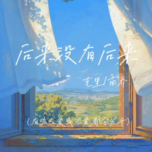 Listen to 后来没有后来 (有些人爱或不爱都会分开) song with lyrics from 克里