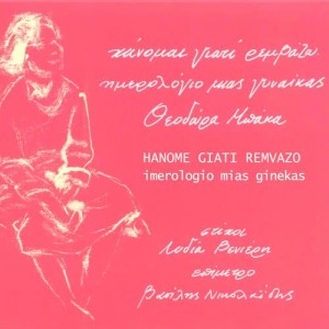 ดาวน์โหลดและฟังเพลง Anakalypsi Mias Folias พร้อมเนื้อเพลงจาก Hanome Giati Remvazo