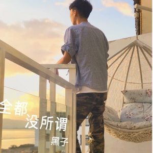 Album 全都无所谓 from 黑子
