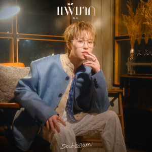 ดาวน์โหลดและฟังเพลง แพ้มาก (K.O.) (DoubleBam version) พร้อมเนื้อเพลงจาก DoubleBam