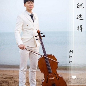 收聽劉扣扣的就這樣歌詞歌曲