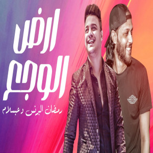 Album ارض الوجع from Mohamed Abdel Salam