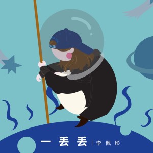 收聽李佩彤的一丟丟歌詞歌曲