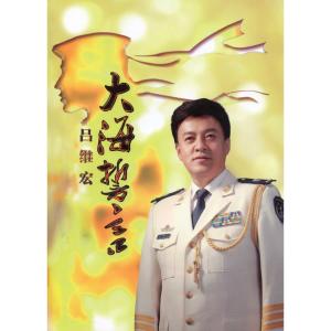 收聽呂繼宏的小河大海歌詞歌曲